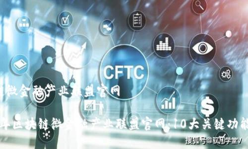 区块链微金融产业联盟官网

2023年区块链微金融产业联盟官网：10大关键功能揭示！