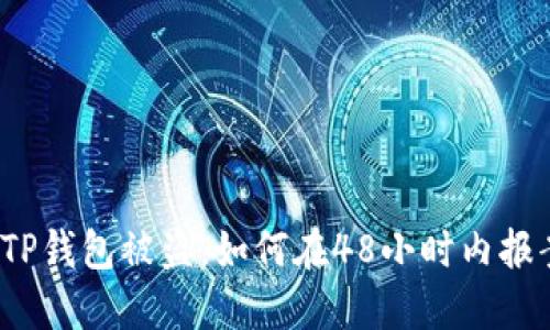 如果你的TP钱包被盗，如何在48小时内报案与追赃？