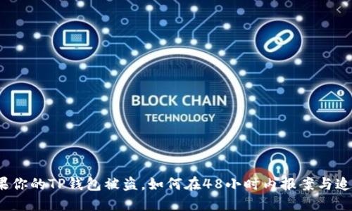 如果你的TP钱包被盗，如何在48小时内报案与追赃？