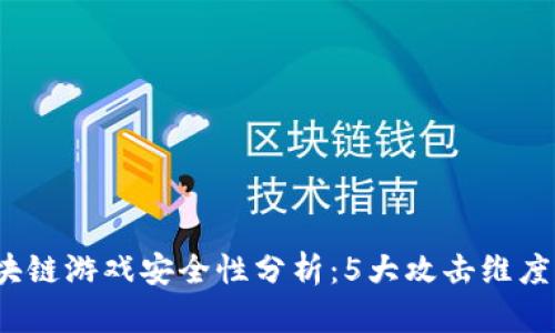 2023年区块链游戏安全性分析：5大攻击维度你不得不知