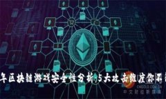 2023年区块链游戏安全性分