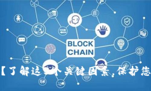 TP钱包即将到期？了解这5个关键因素，保护您的数字资产安全