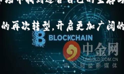   2023年金融与区块链交流会：探索数字货币时代的5大机遇与挑战 / 

 guanjianci 金融,区块链,交流会,数字货币 /guanjianci 

引言：数字经济的变革之路
近年来，随着技术的迅猛发展，金融行业正在经历前所未有的变革。区块链技术作为其中的重要创新之一，不仅影响了传统金融机构的运作模式，同时也为创业者和投资者开辟了全新的市场机遇。2023年金融与区块链交流会，成为这个时代市场参与者们深入探讨与交流的重要平台。

一、区块链技术的基础与金融应用现状
区块链是一种去中心化的分布式账本技术，其核心在于保障数据的不可篡改与透明性。金融行业的应用领域已经从传统的支付系统扩展到借贷、保险、资产管理等多个方面。根据最新研究，2023年全球区块链技术在金融服务领域的市场规模预计将达到数百亿美元，展现了巨大的成长潜力。

有许多金融机构开始尝试将区块链嵌入到其核心业务流程中。比如，某大型银行已推出基于区块链的跨境支付解决方案，通过智能合约减少交易时间和成本，提升了客户体验。这种应用的成功，不仅推动了银行的数字化转型，也为更多金融科技公司的崛起提供了助力。

二、交流会议程：内容丰富与深度讨论
此次交流会的议程设置涵盖多方面议题，包括但不限于区块链技术的最新发展、监管政策的变化、数字货币的未来趋势等。行业内各大知名企业和专家学者将共同分享他们的见解和实践经验。

会议的特色在于互动环节。与会者不仅能够聆听主讲嘉宾的观点，还可以参与到小组讨论中，深入探讨如何将区块链技术应用于实际业务，解决健康产业、供应链管理等领域面临的挑战。通过面对面的交流，推动思维的碰撞，启发更多的创新理念。

三、数字货币的崛起与监管挑战
数字货币的快速发展，使得监管机构面临诸多挑战。各国政府对数字货币的态度不一，有的国家采取包容的立场，而有的国家则加大了监管力度。在交流会上，相关监管机构代表也将分享他们对于数字货币的看法，以及未来政策的走向。

例如，某国央行考虑推出自己的数字货币(CBDC)，以此推动货币政策的有效实施。这种举措引发了广泛讨论，参会人士可以就CBDC对金融市场的影响进行深入分析。在数字货币战场上，各国在技术、应用场景、合规性等方面的竞争愈发激烈，值得大家密切关注。

四、区块链的未来：机遇与挑战并存
尽管区块链技术带来了很多机遇，但同时也面临一系列挑战。其中包括技术的标准化问题、系统的安全性问题以及合规性问题等。交流会期间，将有多位行业领军人物分享他们的看法，探讨如何应对这些挑战。

此外，随着DeFi（去中心化金融）的崛起，越来越多的投资者开始关注这一新兴领域。DeFi的核心在于通过智能合约实现金融服务的自动化，彻底颠覆传统金融体系。这样的方向虽具吸引力，但也需要确保产品的安全性与合规性。

五、总结与展望
在区块链与金融结合的过程中，每一位参与者都应当积极思考自己的角色与价值。从金融机构、创业公司到监管机构，大家都需要在快速变化的市场中找到适合自己的生存与发展之道。2023年金融与区块链交流会的成功举办，不仅为行业内的从业者提供了一个学习和交流的平台，也为未来的合作与创新奠定了基础。

未来的金融市场将更加灵活与多元，区块链技术必将在其中发挥至关重要的作用。随着技术的发展和应用的深入，必将更大程度上推动金融行业的再次转型，开启更加广阔的发展空间。 

希望在未来的日子里，行业内的专家与实践者能够不忘初心，勇于探索，不断推动金融和区块链的共同进步。