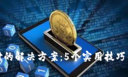 TP钱包闪兑未支付的解决方案：5个实用技巧帮你快速解决问题