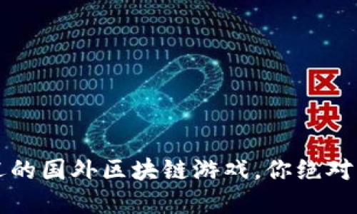 2023年7款最受欢迎的国外区块链游戏，你绝对不能错过的虚拟世界