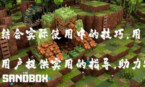   tP钱包：2023年安全性与使用指南，避免风险的5个实用技巧 / 

 guanjianci tP钱包, 加密货币, 钱包安全, 使用技巧, 风险管理 /guanjianci 

引言
在加密货币逐渐受到广泛关注的时代，数字资产的存储和管理显得尤为重要。tP钱包作为一种流行的加密货币钱包，吸引了大量用户的使用。但随着市场的变化，许多人开始疑虑：tP钱包现在是否还能使用？它的安全性又如何？本文将深入探讨这些问题，并提出实际的使用建议。

tP钱包的基本概念
tP钱包是一种数字钱包，主要用于存储各种加密货币。与传统的银行账户不同，加密钱包允许用户完全控制自己的资产。它能够让用户方便地发送和接收加密货币，并提供交易记录和资产管理的功能。tP钱包支持多种主流的加密货币，受到了一部分用户的青睐。

当前的安全性评估
安全性是用户选择任何数字钱包的首要考虑因素。对于tP钱包，用户需要关注几个方面，包括钱包的技术架构、是否有正规的安全审计，以及用户社区的反馈等。目前为止，tP钱包在安全性上表现中规中矩，但仍有潜在风险。

首先，tP钱包的私钥管理至关重要。私钥是用户进入钱包的唯一凭证，如果私钥被盗取，用户的资产极有可能被窃取。因此，如何安全地存储私钥，成为用户最需要关注的点。钱包提供商应该提供高水平的安全措施，如多重签名、冷存储等，以增强用户的资金安全。

用户反馈与社区生态
用户反馈对钱包的安全性和用户体验提供了重要参考。对tP钱包的评价有好有坏，一部分用户称赞其界面友好、操作简单，适合新手使用；但也有用户提到在高峰期出现过网络延迟和服务不稳定的情况。

社区的活跃程度都直接影响钱包的安全性和技术更新速度。活跃的开发团队通常会更快地解决安全漏洞并推出新功能。用户在选择任何钱包时，建议查看社区的讨论和开发者的更新日志，以获得实时信息。

实用的安全使用技巧
为了帮助用户更安全地使用tP钱包，下面是一些实用的技巧，这些能够有效降低潜在风险：

h41. 使用官方网站的客户端下载/h4
在下载tP钱包时，务必确保从官方网站获取软件，避免使用第三方链接或应用商店，以减少被恶意软件植入的风险。

h42. 定期更新软件版本/h4
软件的更新通常包含安全补丁，以修复已发现的漏洞。因此，保持钱包软件的最新状态，有助于提高整体安全性。

h43. 设定复杂的密码和双重验证/h4
为钱包设置复杂的密码，并启用双重认证功能，这是保护账户的有效手段。即使有人得到登录信息，没有第二步的验证也无法访问你的资产。

h44. 定期备份钱包数据/h4
用户应定期备份钱包数据，包括私钥和助记词，以防止意外丢失造成的资产损失。将备份存储在安全的地方，并确保只有自己知道存取方式。

h45. 警惕钓鱼网站和诈骗/h4
随着加密货币的流行，钓鱼网站和诈骗活动也层出不穷。用户应提高警惕，不要随意点击陌生链接或提供个人信息，确保在正式的平台进行交易。

总结与前景展望
tP钱包在当前的市场中仍有其存在的价值，但用户在使用时应充分认识到安全隐患。通过了解钱包的基本概念，持续关注安全动态，并结合实际使用中的技巧，用户可以最大程度地保护自己的资产。虽然市场充满变数，但愿意花时间去了解和适应的用户，总能找到安全、便捷的加密货币管理方式。

总而言之，tP钱包仍然是一个可用的工具，但在使用过程中，安全性和风险防控始终是要放在首位的考量。希望以上的信息和建议能为用户提供实用的指导，助力安全地参与到加密货币的世界中。

