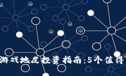 2023年区块链游戏地皮投资指南：5个值得关注的热门项目