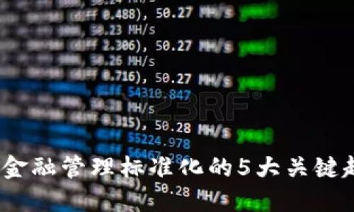 2023年区块链金融管理标准化的5大关键趋势与实现路径