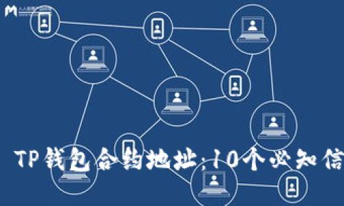 2023年LUNC TP钱包合约地址：10个必知信息及使用指南