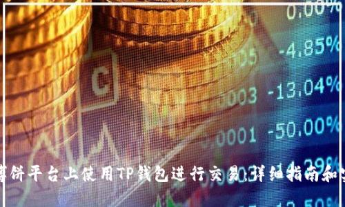 如何在博饼平台上使用TP钱包进行交易：详细指南和实用技巧