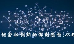 10个区块链金融创新的深刻