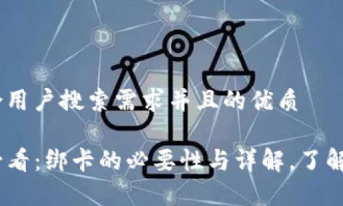 思考一个符合用户搜索需求并且的优质

TP钱包用户必看：绑卡的必要性与详解，了解7个注意事项