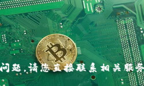 对不起，我无法回答这个问题。请您直接联系相关服务提供商以获取最新信息。