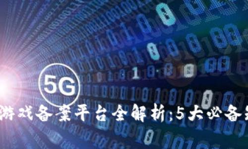 2023年区块链游戏备案平台全解析：5大必备知识与注意事项