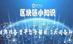 2023年区块链游戏备案平台