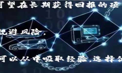 区块链游戏秘密：为何有90%在上线后30天内崩盘

区块链游戏, 崩盘, 上线, 投资风险/guanjianci

区块链游戏的魅力与风险
区块链游戏近几年来吸引了无数玩家和投资者的关注，凭借其去中心化、透明、公正的特点，用户的每一次交易和资产流动都被记录在区块链上。然而，参与其中的风险也逐渐显露，不少区块链游戏在上线不久后便遭遇崩盘，用户的投入可能瞬间化为泡影。

统计与市场分析
根据相关数据，区块链游戏在上线后的30天内崩盘的比例竟高达90%。造成这样的现象的原因多种多样，包括游戏设计不合理、缺乏持续的玩家基础、市场竞争激烈等。很多新项目在初期为了吸引用户，投入大量的营销费用，却未能有效转换为稳定的用户活跃度。

崩盘的主要原因
要深入理解为何很多区块链游戏会在短时间内崩盘，我们可以从以下几个方面进行分析： 

缺乏创新的游戏机制
许多区块链游戏往往是为了借助热门概念而匆忙推出的，缺乏真正吸引玩家的创新内容。许多游戏只是简单的“挖矿”或“交易”玩法，并没有深度的游戏体验，玩家很快就会感到厌倦。当玩家的涌入导致游戏中的经济系统失衡，一场崩盘就会发生。

过度依赖市场的投机性
区块链游戏往往与加密市场关联紧密，很多投资者抱着短期获利的心态盲目投入，导致价格急剧波动。而一旦市场情绪转向，游戏的生态疲软，风险便随之增加。对于大多数玩家而言，游戏本身的乐趣和体验被收益预期所替代，最终加速了崩盘的进程。

缺乏社区支持
一个成功的区块链游戏不仅需要优秀的开发团队，更离不开活跃的社区支持。社区是持续吸引新用户以及保持老用户忠诚度的关键。然而，很多项目在没有积累足够用户基础的情况下就匆匆上线，导致游戏一经推出便面临无人问津的窘境。这种缺乏用户参与的情况常常会导致游戏很快崩溃。

技术短板
区块链技术的复杂性意味着在游戏开发中，需要对技术进行深度研究。一些开发团队由于缺乏专业的技术支持，导致游戏上线后频频出现bug，影响了用户的游戏体验。而一旦用户对游戏的信任感降低，崩盘几乎就是意料之中的事情了。

如何避免投资风险
对于希望进入区块链游戏领域的投资者来说，了解游戏的基本机制及其潜在风险极为重要。以下是一些建议，可以帮助投资者减少损失：

深入了解游戏的机制
在投入资金之前，务必要对游戏的玩法、经济模型以及开发团队的背景进行全面的调查。不少项目的白皮书会涉及到这些内容，认真阅读将有助于判断游戏的可行性。

关注社区反馈
一个健康的在线社区可以反映出游戏的真实情况。通过社交平台跟踪玩家的反馈，参与讨论，能够更好地了解游戏的发展动态及用户满意度，从而做出更准确的投资决策。

考虑长期投资的可能性
在加密市场投资，短期内的波动不可避免，但如若投资者能保持长期视角，通常能找到更优质的项目。选择那些有潜力的游戏，哪怕初期股价不高，可望在长期获得回报的项目，将会使得风险大大降低。

了解市场动态
加密市场变化剧烈，对区块链游戏的影响也是显而易见的。投资者需要及时关注市场信息，了解相关政策和技术发展动向，这样可以在一定程度上规避风险。

结语
区块链游戏作为一个新兴的市场，带来许多机遇与挑战。尽管很多项目在上线后不久就崩盘，然而这并不意味着整个行业的前景暗淡。理智投资者可以从中吸取经验，选择优质的项目进行投入，并在适当的时机做出明智的决策。希望每一个想要进入这个领域的人都能有所收获，并享受到区块链游戏带来的乐趣与挑战。