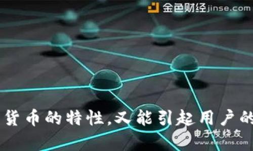 选择一个好听且能够代表TP钱包的名字，可以遵循几个原则：简单易记，有内涵，且与数字货币或者钱包的特性相关联。以下是一些有创意的名称建议：

1. **数字宝库**
2. **币友钱包**
3. **速盈钱包**
4. **智链通**
5. **币环掌中宝**
6. **链上钱包**
7. **宝链钱包**
8. **通宝袋**
9. **瞬间钱包**

在选择名称时，考虑到目标受众的文化背景和语言习惯，有助于确保名称既能传达数字货币的特性，又能引起用户的共鸣。如果想得到更好的反馈，可以考虑进行市场调查或投票，以了解潜在用户的喜好。
