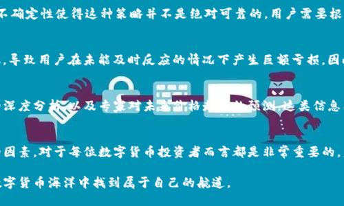   TP钱包显示的参考价格解析：如何理解和利用这9个关键点 / 

 guanjci TP钱包, 参考价格, 数字货币, 钱包使用 /guanjci 

TP钱包简介
TP钱包是一款非常受欢迎的数字货币钱包，支持多种数字资产的存储和交易。它不仅仅是一个存储工具，更是用户进行投资和交易的重要辅助工具。随着数字货币市场的不断发展，越来越多的人开始关注如何选择合适的钱包来管理他们的资产，而TP钱包正是其中一个备受推崇的选择。

什么是参考价格？
在TP钱包中提到的参考价格，一般是指某种数字资产在市场上的当前交易价格。这个价格可能参考了多个交易所的报价，以便为用户提供一个相对准确的市场行情。当用户查看资产时，TP钱包会显示这些参考价格，帮助他们做出更好的投资决策。

参考价格的意义
参考价格可以帮助用户判断某种数字货币的市场趋势。例如，当某种数字货币的价格持续上涨，可能意味着这个币种受到了市场的欢迎，投资者对其未来看好，反之亦然。通过观察参考价格的变化，用户可以及时调整他们的投资策略，减少潜在的损失。

如何查看TP钱包中的参考价格
用户只需打开TP钱包，选择所持有的数字货币，就能看到对应的参考价格。在这个页面中，TP钱包通常会提供一个实时更新的价格，同时还会显示过去一段时间内的价格趋势图，让用户更直观地了解该资产的市场表现。

影响参考价格的因素
参考价格是由多种因素共同影响的。首先，市场供需关系是最重要的因素之一。当购买需求旺盛时，价格自然会上升，反之亦然。其次，全球经济形势、政策监管、技术进步等外部因素，也会对数字货币的市场价格造成波动。此外，社交媒体上的舆论与市场心理，也在一定程度上影响着投资者对某个币种的判断。

参考价格的准确性
虽然TP钱包提供的参考价格通常是经过多个交易所的数据汇总而来，但这并不意味着它绝对准确。由于市场变化迅速，特别是在价格波动较大的情况下，参考价格可能会产生偏差。因此，用户在根据参考价格进行决策时，应该结合其他市场信息和自身的判断来做出合理的投资决策。

如何利用参考价格进行交易
了解参考价格后，用户可以更有效地进行交易。在价格较低时，用户可以选择买入，而在价格上涨时则可以考虑卖出，锁定收益。然而，市场的不确定性使得这种策略并不是绝对可靠的，用户需要根据市场趋势和自身需求灵活调整策略。

风险提示
尽管参考价格能够提供比较直观的市场信息，但数字货币投资固有的风险不容忽视。市场行情波动剧烈，某些时刻的参考价格可能迅速变化，导致用户在未能及时反应的情况下产生巨额亏损。因此，在利用参考价格进行交易时，不仅要谨慎操作，还需设置止损和止盈点，控制风险。

社区与信息来源
除了依赖TP钱包的参考价格，用户还可以关注一些数字货币社区或资讯平台，获取实时的信息和分析。这些平台通常会提供关于市场发展的深度分析，以及专家对未来价格走势的预测。这类信息能够帮助用户提升对市场的理解，做出更明智的决策。

总结与展望
TP钱包作为一个便捷的数字货币管理工具，为用户提供了实时的参考价格，使他们能够更好地参与市场交易。理解参考价格的意义和背后的因素，对于每位数字货币投资者而言都是非常重要的。未来，随着技术的发展，数字货币领域将出现更多新的变化与机遇，用户应持续关注市场动态，保持学习的态度，以适应快速发展的数字经济。

总之，TP钱包显示的参考价格不仅是用户投资决策的重要依据，也是理解数字货币市场动态的重要工具。希望每位用户都能在这片广阔的数字货币海洋中找到属于自己的航道。