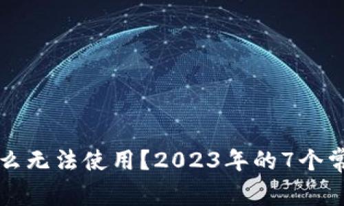 TP钱包为什么无法使用？2023年的7个常见问题解析