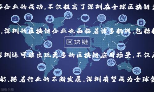   2023年深圳金融区块链企业数量分析：超200家企业的生态系统 / 
 guanjianci 深圳,金融,区块链,企业 /guanjianci 

引言
随着区块链技术的迅猛发展，全球的金融行业正在经历一场深刻的变革。深圳，这座以科技创新和金融业发展的重要城市，近年来在区块链领域的表现尤为显著。作为中国改革开放的前沿阵地，深圳不仅吸引了大量创业企业的落地，还孕育了一个成熟的区块链生态系统。

深圳区块链企业的兴起
据统计，截止到2023年，深圳金融区块链企业的数量已超过200家。这些企业涵盖了从基础技术开发、应用场景落地到金融服务等多个领域，形成了较为完整的产业链。在深圳的创业环境和政策支持下，越来越多的创业者和技术团队选择在这里落脚，在金融区块链的浪潮中寻找机会。

深圳的政策支持
政府的支持是深圳区块链企业快速增长的一个重要原因。深圳市政府针对新兴技术推出了一系列优惠政策，尤其是区块链技术。自2019年以来，深圳在产业方向上逐渐明确将区块链作为重点发展的领域之一，出台了相关的激励措施，支持区块链技术研发、应用推广及企业发展。同时，深圳还积极举办各类技术交流峰会，吸引了包括金融机构在内的各界人士参与，促进了技术的交流与落地。

区块链企业的多样性
在超过200家深圳的金融区块链企业中，可以看到不同业务模式的公司。例如，一些企业专注于区块链技术的底层开发，致力于提供安全、高效的区块链平台；而另一些则专注于基于区块链技术的金融服务和产品开发，致力于解决传统金融中的痛点问题。覆盖的领域包括供应链金融、跨境支付、数字资产管理等。

成功案例分析
深圳的金融区块链企业中，有数家在全国甚至国际上都享有盛誉。例如，某些企业在数字资产交易平台、跨境支付及数字身份认证等领域获得了成功，并吸引了外部投资。这些企业的成功，不仅提高了深圳在全球区块链产业中的地位，也推动了整个行业的发展。

技术创新与挑战
深圳金融区块链企业在技术创新方面一直走在前头，许多企业通过研发自有的共识算法、智能合约以及隐私保护技术，提升了平台的安全性与灵活性。然而，随着竞争的加剧，深圳的区块链企业也面临着诸多挑战，包括技术标准的不统一、监管政策的改变、市场的快速变化等。

未来展望
展望未来，深圳金融区块链企业将继续迎来市场机遇。在国家政策支持、技术不断发展以及市场需求扩大的背景下，这些企业有望在全球区块链行业中发挥更大作用。未来，深圳还可能出现更多的区块链应用场景，不仅局限于金融领域，还可能向医疗、物流、能源等其他行业扩展。

总结
综上所述，深圳金融区块链企业的数量超过200家，展示了这座城市在区块链领域的活力与潜力。无论是在政策支持、技术创新还是未来的市场展望上，深圳都充满了无限可能。随着行业的不断发展，深圳有望成为全球金融区块链的中心之一。