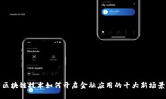 区块链技术如何开启金融应用的十大新场景