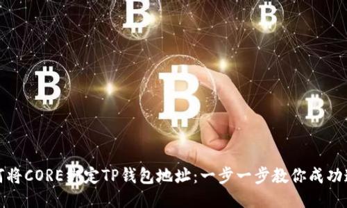 如何将CORE绑定TP钱包地址：一步一步教你成功连接