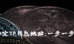 如何将CORE绑定TP钱包地址