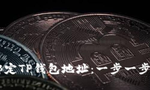 如何将CORE绑定TP钱包地址：一步一步教你成功连接