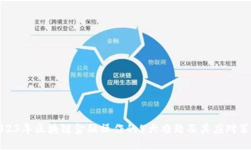 2023年区块链金融操作的5大难题及其应对策略