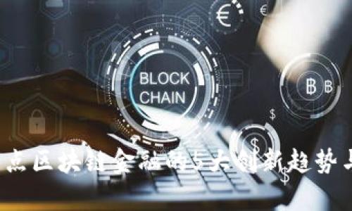 2023年山东壹点区块链金融的5大创新趋势与市场前景分析