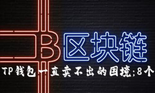 如何解决TP钱包一直卖不出的困境：8个实用技巧