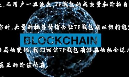 baotiTP钱包价格不涨不跌的原因分析：5种可能性/baoti
TP钱包,数字货币,价格波动,市场反应,投资趋势/guanjianci

TP钱包的概述
TP钱包是一款在区块链领域被广泛使用的数字钱包，支持多种主流数字货币的存储和交易。其便捷的功能和用户友好的界面使得它成为了许多加密货币投资者的首选。尽管TP钱包的用户基础仍在不断扩大，但中间出现了一些价格波动不大的现象，让一些投资者感到困惑。究竟是什么原因导致了TP钱包的价格停滞不前呢？我们将从多个角度进行深入分析。

市场供需关系的变化
市场的供需关系对数字货币的价格走向起着至关重要的作用。TP钱包的价格如果一直不动，可能与市场需求有关。当投资者的需求减少、买盘力量减弱时，价格可能会维持在某个区间。同时，供应端如果过于充足，也会抑制价格的上涨。最近一段时间，整体经济形势不明朗，对于某些风险偏好较低的投资者来说，他们可能会选择观望。在这样的背景下，TP钱包的价格就可能会陷入一种僵局，不容易出现大幅波动。

投资者情绪和市场信心
投资者的情绪通常是在市场交易中把脉的重要因素。如果投资者对TP钱包的前景缺乏信心，或是获取信息源时遇到问题，那么就会影响他们的投资决策。很多投资者在看到市场上的疲软走势后，往往会选择撤资或保持观望，这样一来就会导致TP钱包的成交量下降，价格也会因此乏力。如果没有足够的积极因素提振市场信心，长期的停滞状态也就不足为奇了。

外部经济因素的影响
无论是法币市场还是加密货币市场，外部经济的波动都会在一定程度上影响价格的走势。最近全球经济复苏乏力，通货膨胀、利率上升等负面因素使得投资者对于风险资产持谨慎态度。在这种情况下，很多数字货币的投资情绪也比较冷淡，TP钱包作为一个交易工具，其价格自然也会受到冲击。此外，监管政策的变化也可能导致市场情绪的不稳定，进而影响价格。

技术方面的因素
就TP钱包本身而言，其技术的成熟度、用户体验以及功能的完善性也会对价格产生一定的影响。如果钱包软件存在技术性问题，比如安全漏洞、用户操作复杂等，都可能导致用户的流失。而用户一旦流失，TP钱包的成交量和价格自然会受到牵连。需要关注TP钱包的更新和迭代情况，只有保持技术的领先性和用户体验的提升，才能有效提升其市场价值。

整体加密货币市场的环境
整体加密货币市场的表现也对TP钱包的价格走势起到了重要作用。当整个市场整体下行趋势明显时，即使某一具体资产的潜力尚可，短期内市场氛围也会带来抑制。而当市场处于熊市时，大量的抛售情绪会让TP钱包难以维持稳定的上涨。当其他主流数字货币出现较大幅度的波动时，可能使得TP钱包显得价值低迷。因此，密切关注加密货币行业的整体趋势也是十分重要的。

总结与展望
尽管TP钱包的价格在一段时间内处于相对平稳的状态，但这并不意味着它缺乏潜力。许多因素都可能影响价格的波动，乃至停滞不前。然而，随着市场环境、投资者情绪以及整体经济格局的变化，我们相信TP钱包有潜在的机会逆风翻盘。因此，对于投资者来说，密切关注这些动态变化是十分必要的，只有这样才能在适当的时机作出更明智的投资决策。

总结来讲，TP钱包价格的波动不仅仅受市场供需规律、外部经济环境、投资者信心和技术因素的影响，更是与整个加密货币市场息息相关。未来可期，只需要静待时机，我们方能见证其真正的价值所在。