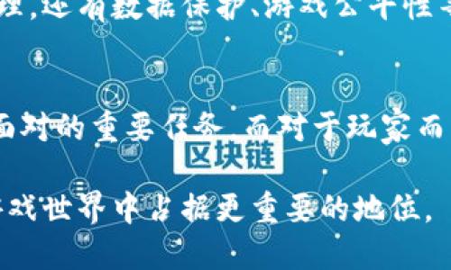   2023年区块链游戏测试的5大趋势与挑战 / 

 guanjianci 区块链游戏, 游戏测试, 趋势, 挑战 /guanjianci 

引言
随着区块链技术的不断发展，游戏行业正在经历一场前所未有的转变。区块链游戏不仅重新定义了玩家与游戏之间的关系，还引入了去中心化、虚拟资产所有权等创新概念。在此背景下，游戏测试成为确保游戏质量和用户体验的重要环节。本文将探讨2023年区块链游戏测试的五大趋势与挑战，帮助开发者、测试团队以及玩家更好地理解这一新兴领域。

一、去中心化测试的兴起
区块链游戏的去中心化特性使得传统的游戏测试方法面临挑战。以往，测试团队需要集中管理源代码和游戏数据，但在去中心化环境下，这种集中管理变得非常困难。许多开发者开始探索去中心化的测试方案，例如使用分布式账本技术来记录测试结果，确保数据的透明性和安全性。这种方法不仅提高了测试结果的可信度，还有助于开发者和玩家之间更加频繁的互动。

二、与虚拟资产相关的测试需求增加
区块链游戏中的虚拟资产（如NFT、虚拟货币等）使得游戏测试的复杂性大幅提高。开发团队需要确保这些虚拟资产的安全性和合规性。在2023年，测试团队将面临更高的压力，需要专注于与虚拟资产相关的各种测试需求。例如，如何防止虚拟资产被盗，如何在游戏内交易中保证公正性等，这些都是测试团队必须解决的问题。

三、智能合约的完整性验证
区块链游戏通常依赖于智能合约来实现游戏逻辑、经济模型等。这意味着测试人员需要对智能合约进行深入的测试，以避免潜在的漏洞和安全隐患。而智能合约的代码往往比传统游戏代码更复杂，因此测试人员需要具备全面的编程知识和区块链技术的理解。此外，测试还需要考虑合约升级带来的后续问题，确保更新不会引入新的风险。

四、玩家反馈与社区测试
在区块链游戏中，玩家不仅仅是消费者，他们更是社区的一部分。在这种情况下，玩家的反馈可以成为游戏测试的重要源泉。一些开发者已开始与玩家社区进行合作，建立测试小组，以获取更及时的反馈和建议。这种方法不仅提高了测试的效率，还增强了玩家对游戏的投入感。与传统闭门测试不同，社区参与能够带来更多元化的观点，有助于更好地识别潜在问题。

五、监管与合规的挑战
随着区块链游戏的普及，监管机构对这一领域的关注也日益增加。开发者需要在游戏测试中充分考虑合规性问题，确保游戏满足各国的法律法规要求。这不仅包括对虚拟资产的管理，还有数据保护、游戏公平性等方面的合规。在2023年，测试人员需具备法律和合规的知识储备，以确保游戏的合法性和可持续性。

结论
随着区块链游戏测试的不断发展，各种新趋势和挑战也随之而来。去中心化测试、虚拟资产相关测试、智能合约完整性验证、玩家反馈、监管合规等方面的需求将成为测试团队必须面对的重要任务。而对于玩家而言，了解这些趋势和挑战，有助于更好地参与这一快速变化的游戏生态。未来几年，随着技术的不断进步和行业标准的逐步建立，区块链游戏测试将迎来更加成熟和专业化的发展。 

这些转变不仅为开发者提供了新的机遇，也为玩家创造了更多参与游戏的方式。因此，作为区块链游戏生态系统的一部分，积极参与这场创新浪潮的玩家和开发者，都将在未来的游戏世界中占据更重要的地位。