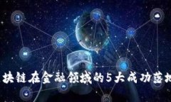 2023年区块链在金融领域的