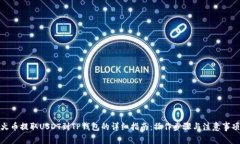 火币提取USDT到TP钱包的详