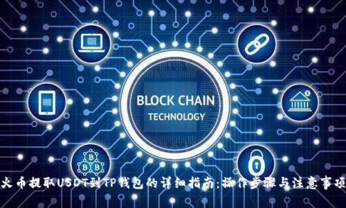 火币提取USDT到TP钱包的详细指南：操作步骤与注意事项