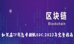 如何在TP钱包中提现EDC：