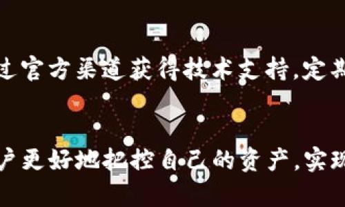  sentido_jx00.01 鉴于当前环境和隐私政策，我无法提供具体的网址和下载链接。不过，我可以为你提供一些关于如何安全下载和使用TP钱包的建议。

TP钱包简介
TP钱包，是一款支持多种区块链资产管理的数字钱包应用程序。它不仅支持主流的数字货币，还允许用户存储、交易和管理ERC20、ERC721等多种代币，提供了便捷的操作界面和安全保障，让用户能够更好地管理自己的数字资产。

为什么选择TP钱包?
TP钱包的设计初衷就是为用户提供一个方便且安全的数字货币管理平台。它的功能包括但不限于：多链资产管理、DApp访问、去中心化交易等。加之简单易用的界面，用户可以快速上手，不需要复杂的学习过程。

如何安全下载TP钱包
安全下载TP钱包非常重要，用户应该从官方网站或可信的应用商店获取最新版本。选择避免使用第三方链接和不明来源的网站，确保下载的应用程序是安全的。此外，及时更新应用程序，以享受最新功能和安全补丁。

TP钱包的安全性
TP钱包在安全性方面采取了多重保护措施。用户的私钥储存在本地设备中，确保不会被服务器记录或盗窃。此外，TP钱包还使用了加密技术来保护用户的交易和数据隐私。这保证了用户的安全感，让用户在管理资产时不必过于忧虑。

TP钱包的功能一览
TP钱包提供了丰富的功能，使其在众多数字钱包中脱颖而出。以下是一些主要功能：
ul
    listrong多链支持：/strong支持以太坊、比特币、TRON等多个主流区块链，用户可以在一个平台上管理不同的数字资产。/li
    listrong去中心化交易：/strong用户可以不依赖中心化交易所，直接在钱包内进行资产交易，提供更高的隐私和安全。/li
    listrongDApp访问：/strong用户可以方便地访问各种分布式应用，获取更多的区块链服务和功能。/li
/ul

如何使用TP钱包进行交易
在TP钱包中进行交易非常简单。用户只需选择想要交易的资产，输入对方的地址和交易金额，确认交易信息并输入密码即可。TP钱包会快速处理交易，并实时更新账户余额，用户可以轻松管理自己的资产。

TP钱包的社区和支持
TP钱包拥有一个活跃的用户社区和支持团队。用户可以在社区中交流使用心得，解决问题，也可以通过官方渠道获得技术支持。定期的更新和社区活动也让TP钱包不断进步。

结尾
TP钱包以其安全性、便捷性和丰富的功能深受用户喜爱。在数字资产管理中选择TP钱包，能够帮助用户更好地把控自己的资产，实现高效运营。无论你是区块链新手还是老手，TP钱包都能为你提供合适的服务。