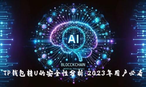 TP钱包转U的安全性分析：2023年用户必看