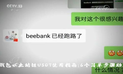 2023年TP钱包以太坊链USDT使用指南：6个简单步骤助您轻松入门