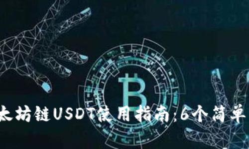 2023年TP钱包以太坊链USDT使用指南：6个简单步骤助您轻松入门
