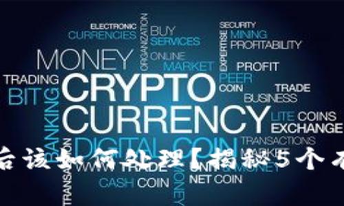 TP钱包被盗后该如何处理？揭秘5个有效应对措施