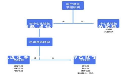   波卡转账指南：如何将你的TP钱包中的波卡转移到交易所？ / 
 guanjianci 波卡, TP钱包, 交易所, 转账 /guanjianci 

波卡简介
波卡（Polkadot）是一种多链框架，旨在实现不同区块链之间的互操作性。它允许多条链在其生态系统内并行运行，这不仅提高了交易速度，也提升了网络的可扩展性。波卡通过其独特的验证者机制，保障了网络的安全性，同时还鼓励开发者在其平台上构建各种去中心化应用（DApp）。

TP钱包简介
TP钱包是一款热钱包，支持多种加密货币的存储和管理。用户可以通过TP钱包轻松地管理自己的数字资产，其中包括波卡。在TP钱包中，用户能够查看资产余额、进行转账、参与质押等操作。由于其易用性，TP钱包在众多用户中广受欢迎。

准备转账
在进行转账之前，确保你已经按照以下步骤准备好了所有必要的条件：
ul
    li确认你的TP钱包中有足够的波卡余额，且已连接互联网。/li
    li选择一个支持波卡（DOT）的交易所，并确认你的交易所账户已经开通，并完成必要的KYC验证。/li
    li获取交易所波卡存款地址，这是你在下文转账时需要提供的重要信息。/li
/ul

获取交易所波卡存款地址
为了将波卡从TP钱包转移到交易所，首先需要获取交易所的波卡存款地址。以下是获取存款地址的步骤：
ul
    li登录你的交易所账户。/li
    li找到资产管理或钱包部分，选择波卡。/li
    li点击“充值”或“存款”按钮。/li
    li复制显示的波卡存款地址。请确保复制正确，避免因地址错误导致资产丢失。/li
/ul

如何从TP钱包转账波卡
确保你可以成功转账的关键在于仔细按照步骤进行。以下是从TP钱包转移波卡到交易所的具体步骤：
ol
    li打开TP钱包应用，登录你的账户。/li
    li在TP钱包的主界面，选择“资产”选项。/li
    li找到并点击波卡（DOT）资产。/li
    li选择“转账”或“发送”功能。/li
    li在转账界面中，粘贴你从交易所复制的波卡存款地址。/li
    li输入你想要转账的波卡数量，确认数量无误后点击“确认”或“发送”。/li
    li根据提示输入成功转账所需的密码和其他的身份验证信息。/li
    li等待交易确认。通常情况下，这一过程需要几分钟，具体取决于网络情况。/li
/ol

转账后的确认
一旦完成转账，你需要耐心等待交易所确认交易。在区块链上确认后，你的波卡资产将出现在交易所的账户中。你可以通过交易所的资产管理部分查看你的波卡余额。如果在转账后长时间未到账，建议联系交易所客服进行查询。

转账常见问题与解决方案
在转账过程中，用户可能会遇到各种问题。以下是一些常见问题和相应的解决办法：

h41. 转账地址错误/h4
如果不小心输入了错误的地址，从TP钱包转出的波卡将永远丢失。因此，在复制和粘贴地址时必须小心。一定要三次确认地址是否正确。

h42. 转账未到账/h4
在你执行完转账后，通常需要一些时间来进行网络确认。如果转账长时间未到账，可以在TP钱包的交易历史中查看交易状态。如果是确认了但交易所未到账，建议尽快联系交易所的客服。

h43. 网络拥堵/h4
有时网络拥堵会导致你的交易确认时间延长。你可以通过区块链浏览器查看交易的状态和确认次数。若确认太慢，可以考虑稍后再进行转账。

结论
将波卡从TP钱包转移到交易所其实是一个相对简单的过程，只需仔细遵循上述步骤即可完成。确保关注每一个细节，以免在转账过程中出现失误。透过本文的介绍，相信你已经掌握了如何在TP钱包和交易所之间有效地管理你的波卡资产。无论是钱包的使用还是交易的进行，保持谨慎与耐心，才能最大程度确保你的数字资产安全。

随着波卡生态系统的不断发展，管理和转移你的数字资产将变得越来越重要。希望这篇内容能对你有所帮助，让你在加密货币的世界中游刃有余。