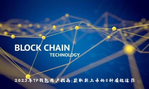 2023年TP钱包用户指南：获取新上币的8种有效途径