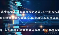   TP钱包提币时间详解：大