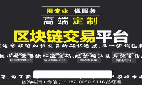   TP钱包提币时间详解：大多数用户会在1小时内收到的8个原因 / 

 guanjianci TP钱包, 提币时间, 数字货币, 交易所 /guanjianci 

TP钱包提币的基本流程

TP钱包，作为一种日益受到欢迎的数字货币钱包，因其安全性和便捷性吸引了许多用户。提币，也就是将数字资产从TP钱包转移到其他钱包或交易所，是用户常常进行的操作。在提币过程中，用户最关心的就是时间问题，那么TP钱包提币到底需要多久才能收到呢？

提币所需时间的多种因素

提币时间并不是一个固定的数字，它受到多个因素的影响。首先，数字货币网络的拥堵程度是一个重要因素。在网络交易量激增时，交易确认的速度可能会减缓。例如，某些热门时段如重要新闻发布前后，或者交易所上线新的数字货币时，用户在提币时常常会经历较长的等待时间。

其次，达到一定的区块确认数也是提币时间的一个关键因素。大多数数字货币在交易需被网络矿工确认后，才能算作完成。不同的币种对于确认数的要求不同，某些可能只需要1次确认，有些则可能需要3次甚至更多。用户在进行提币时，应该查询相关币种的确认要求。

TP钱包的提币速度

根据TP钱包用户的普遍反馈，大多数情况下提币在1小时内能够完成。某些情况下，尤其是交易量较小且网络条件正常时，提币能在几分钟内完成。但在高峰期，用户可能会经历更长的提币时间。在确认提币的具体时间上，还需参考具体币种及其在网络上的表现。

常见的问题及解决方法

在使用TP钱包进行提币时，用户可能会遇到一些常见问题。例如，未及时收到提币通知，或者提币状态显示“待处理”。对于这些问题，用户可以采取以下步骤来解决：

ul
    li首先，检查交易记录，确认提币申请是否已经提交成功。/li
    li其次，查看钱包中的网络状态，有时候网络不稳定也会导致提币延迟。/li
    li如果仍未收到币，可以尝试联系TP钱包的客服，询问具体的处理时间。/li
/ul

这些步骤可以帮助用户快速找出问题所在，从而减少不必要的焦虑和等待。

影响提币速度的其他因素

除了网络拥堵和确认数，交易费的设定也会影响提币的速度。用户在提币时，通常可以调整交易费用，支付更高的费用通常能够加快交易的确认速度。而一些钱包和交易所对于提币手续费的标准也不相同，用户在操作前可适当参考。

此外，安全措施也是影响提币时效的一个因素。TP钱包为了确保用户资金的安全，可能会实施多重验证机制。例如，在提币时需要输入验证码、短信确认及其他身份验证等。这些措施在一定程度上虽然会增加提币所需的时间，但也为用户的资金安全提供了保障。

总结

TP钱包提币的时间通常在1小时内，但具体时间会因多种因素而异，包括网络状态、确认数、设置的交易费及安全验证等。为了获得更顺畅的提币体验，用户在提币前可关注并调整这些因素。通过合理的时间规划和了解可能遇到的问题，用户可以更好地管理自己的数字资产。