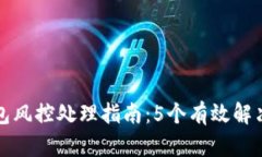 TP钱包风控处理指南：5个