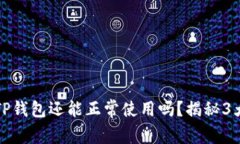 被盗后的TP钱包还能正常使