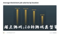 2023年区块链爆点游戏：10种游戏类型背后的逻辑