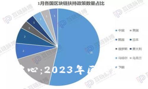 全球数字金融中心：2023年区块链的五大关键趋势